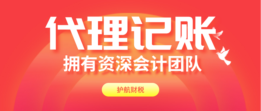 為什么注冊(cè)公司后一定要記賬報(bào)稅呢？代理記賬的好處