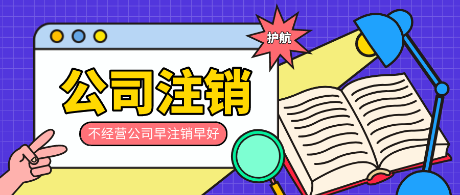 公司閑置不注銷的后果，會(huì)對(duì)法人有哪些影響？